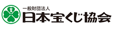 日本宝くじ協会